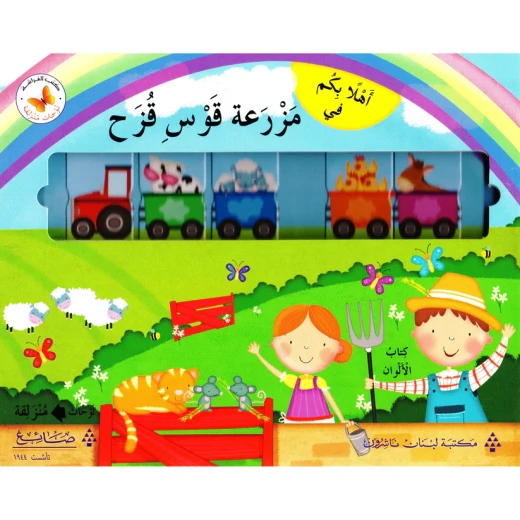 لوحات منزلقة :مزرعة قوس قزح لوحات منزلقة :مزرعة قوس قزح