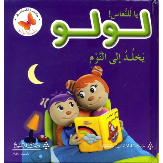 يا للنعاس! لولو يخلد إلى النوم - سلسلة لولو يا للنعاس! لولو يخلد إلى النوم - سلسلة لولو