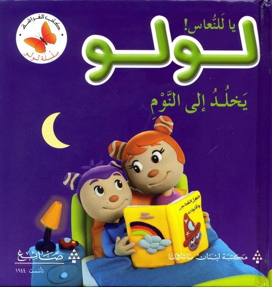 يا للنعاس! لولو يخلد إلى النوم - سلسلة لولو
