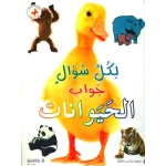 الحيوانات - سلسلة لكل سؤال جواب
