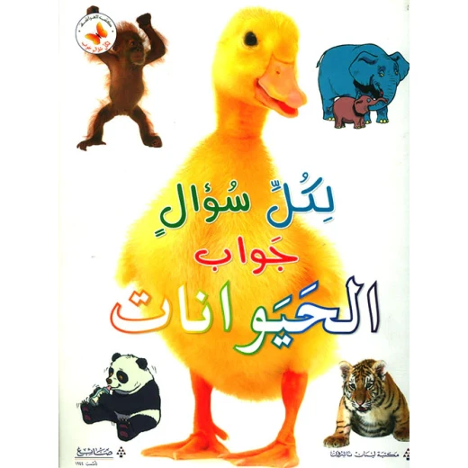 الحيوانات - سلسلة لكل سؤال جواب الحيوانات - سلسلة لكل سؤال جواب
