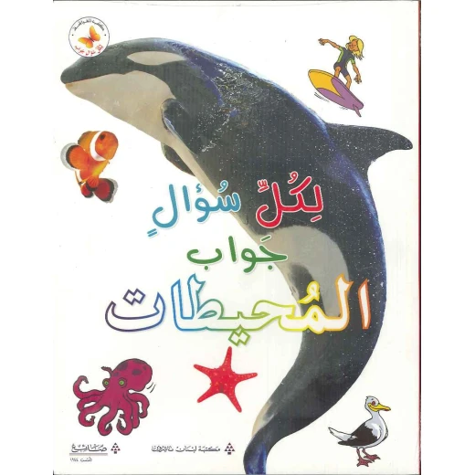 المحيطات - سلسلة لكل سؤال جواب المحيطات - سلسلة لكل سؤال جواب
