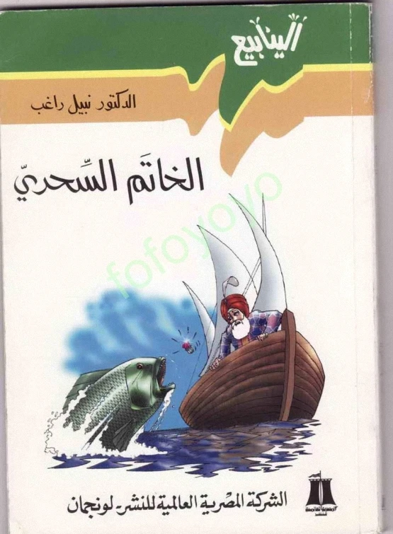 سلسلة الينابيع : الخاتم السحري - مكتبة لبنان ناشرون