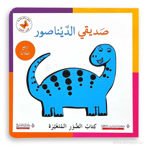 سلسلة الصور المتغيرة, صديقي الديناصور سلسلة الصور المتغيرة, صديقي الديناصور