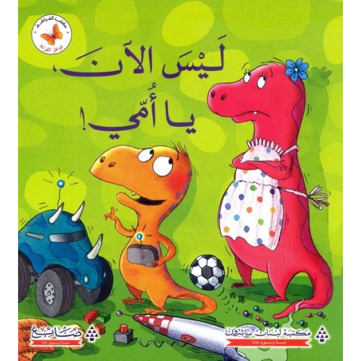 جواهر القراءة - ليس الان يا امي جواهر القراءة - ليس الان يا امي