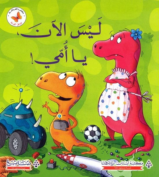جواهر القراءة - ليس الان يا امي - مكتبة لبنان ناشرون