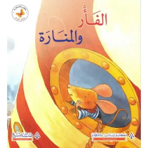 جواهر القراءة : الفأر والمنارة جواهر القراءة : الفأر والمنارة