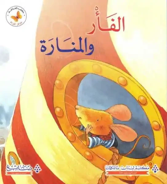 جواهر القراءة : الفأر والمنارة - مكتبة لبنان ناشرون
