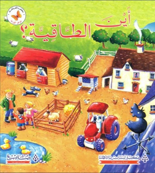 جواهر القراءة - اين الطاقية - مكتبة لبنان ناشرون