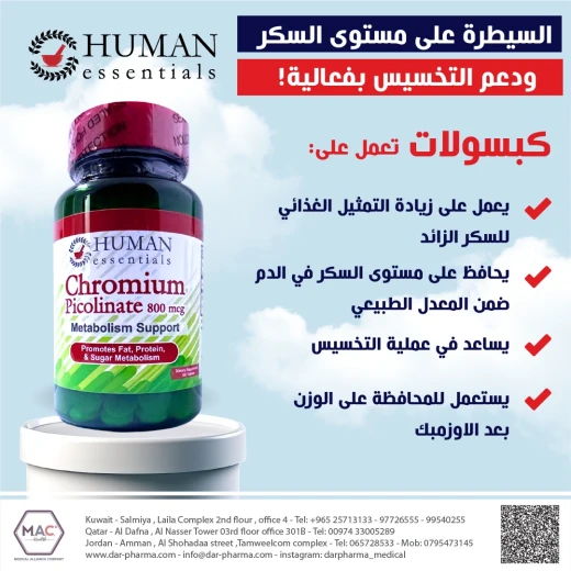 كروميوم بيكولينات 800 ميكروجرام 100 قرص, من هيومان إيسنشيالز - هيومان اسينشلس - Image 4