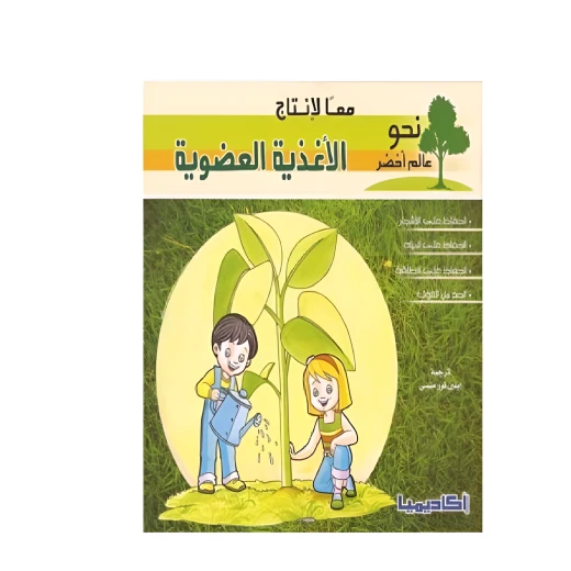 قصة عالم أخضر: معًا لإنتاج الأغذية العضويه من اكاديميا قصة عالم أخضر: معًا لإنتاج الأغذية العضويه من اكاديميا