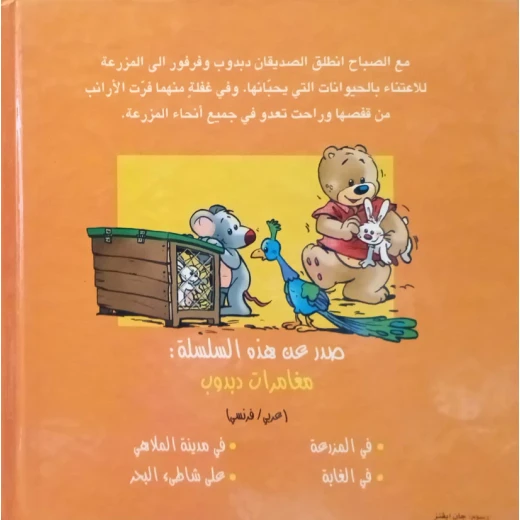 دبدوب في المزرعة من دار المعارف - دار المعارف - Image 2