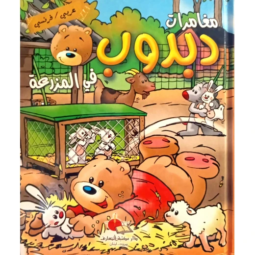 دبدوب في المزرعة من دار المعارف