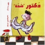 مغامرات الحروف العربية : دكتور شدة من دار المعارف - دار المعارف