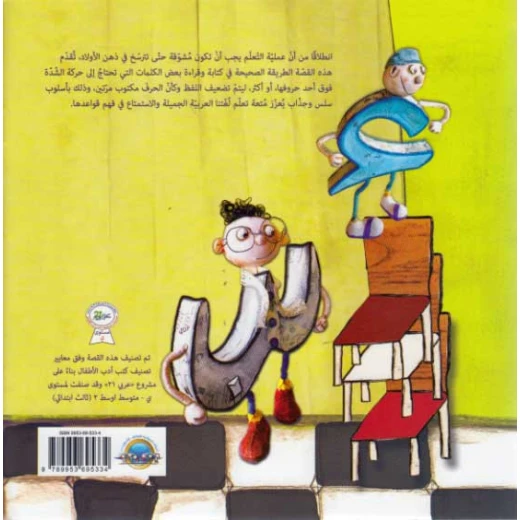 مغامرات الحروف العربية : دكتور شدة من دار المعارف - دار المعارف - Image 4