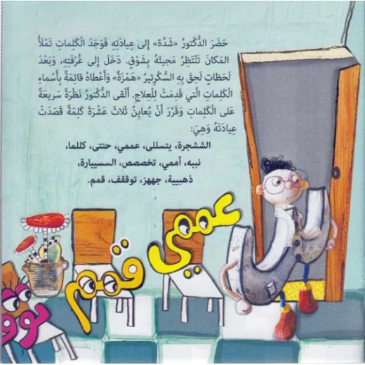 مغامرات الحروف العربية : دكتور شدة من دار المعارف - دار المعارف - Image 3