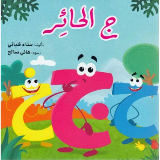 مغامرات الحروف العربية : ج الحائر من دار المعارف مغامرات الحروف العربية : ج الحائر من دار المعارف