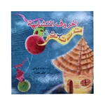 مغامرات الحروف العربية : الحروف المتشابهة ب ت ث من دار المعارف - دار المعارف