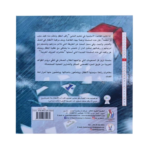 مغامرات الحروف العربية : الحروف المتشابهة ب ت ث من دار المعارف - دار المعارف - Image 2