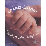 يوميات طفلي من دار المعارف - دار المعارف