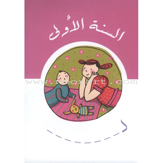 يوميات طفلي من دار المعارف - دار المعارف - Image 4