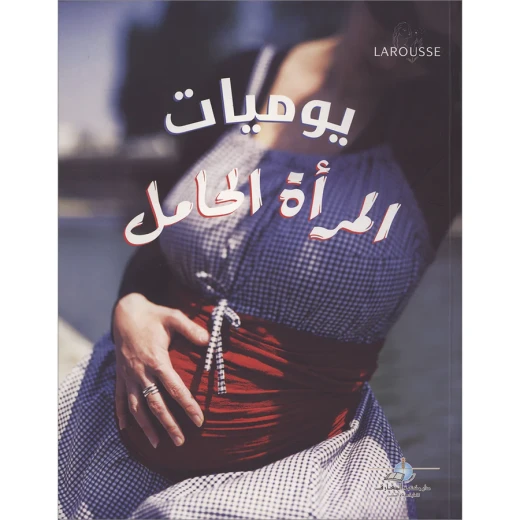يوميات المراة الحامل من دارالمعارف