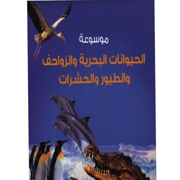 موسوعة للحيوانات البحرية والزواحف والطيور والحشرات من دار المعارف - دار المعارف
