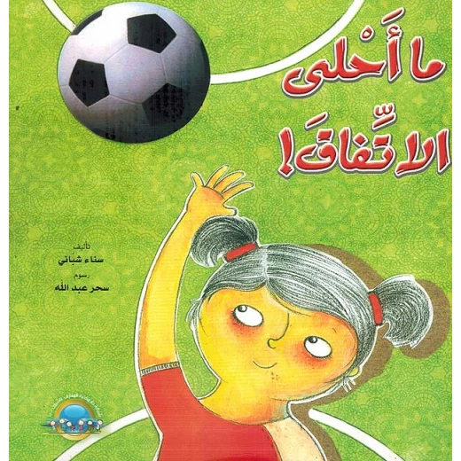 ما أحلى الإتفاق مندار المعارف ما أحلى الإتفاق مندار المعارف
