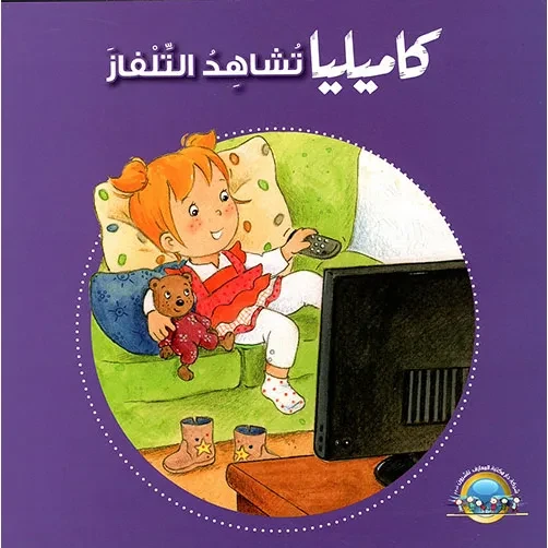 كاميليا تشاهد التلفاز من دار المعارف كاميليا تشاهد التلفاز من دار المعارف