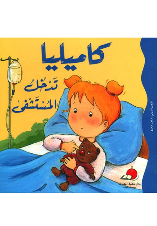 كاميليا تدخل المستشفى - دار المعارف