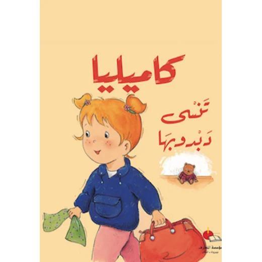 كاميليا تنسى دبدوبها كاميليا تنسى دبدوبها