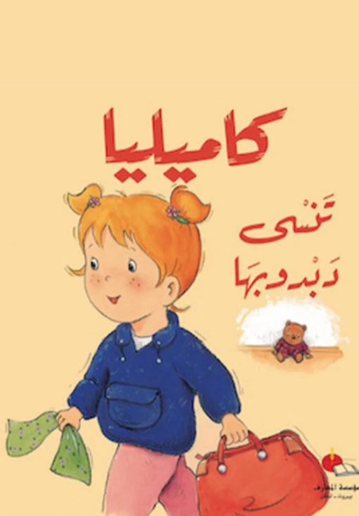 كاميليا تنسى دبدوبها - دار المعارف