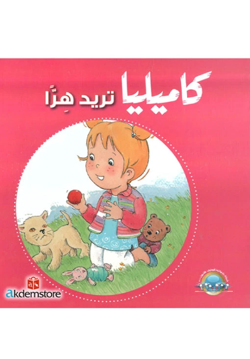 كاميليا تريد هراً من دار المعارف - دار المعارف