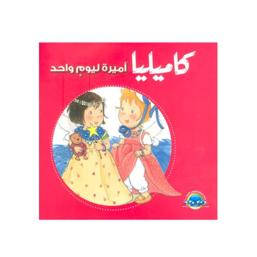 كاميليا أميرة ليوم واحد من دار المعارف كاميليا أميرة ليوم واحد من دار المعارف