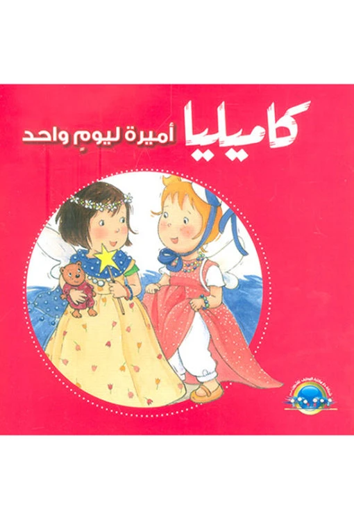 كاميليا أميرة ليوم واحد من دار المعارف - دار المعارف