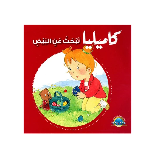كاميليا تبحث عن البيض من دار المعارف كاميليا تبحث عن البيض من دار المعارف