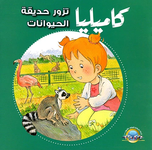 كاميليا تزور حديقة الحيوانات من دار المعارف كاميليا تزور حديقة الحيوانات من دار المعارف