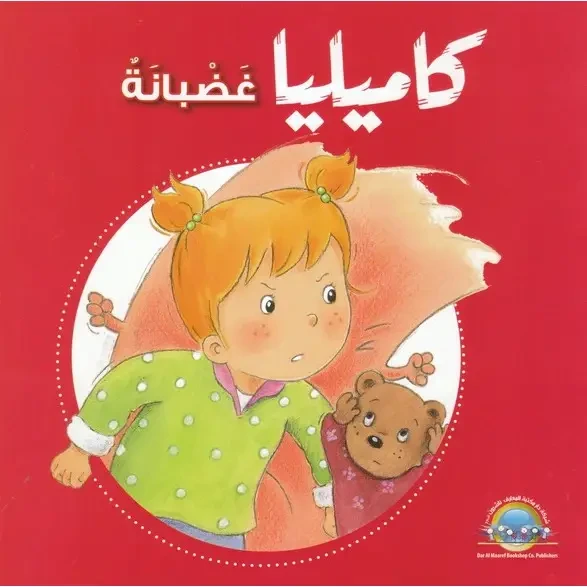 كاميليا غضبانة من دار المعارف - دار المعارف
