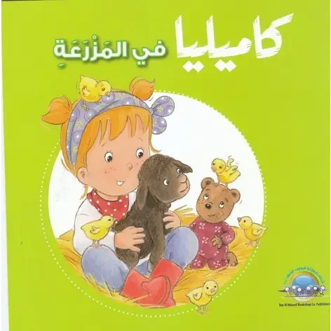كاميليا في المزرعة من دار المعارف - دار المعارف