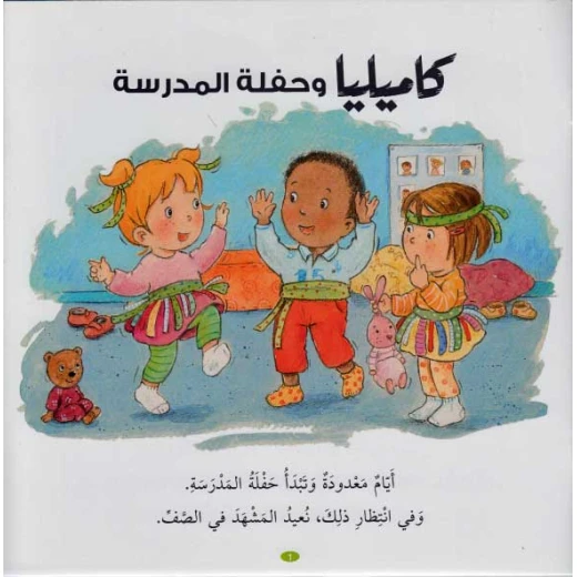 كاميليا و حفلة المدرسة من دار المعارف - دار المعارف - Image 2
