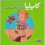 كاميليا و حفلة المدرسة من دار المعارف - دار المعارف