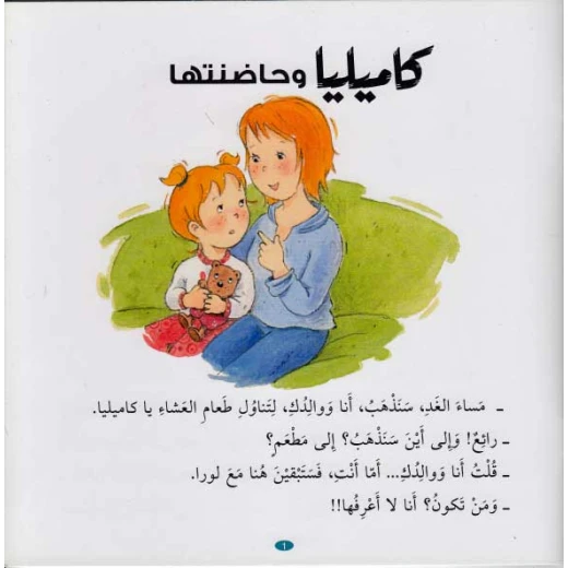 كاميليا و حاضنتها من دار المعارف - دار المعارف - Image 2