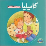 كاميليا و حاضنتها من دار المعارف - دار المعارف
