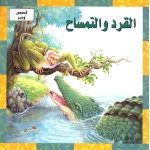 قصص وعبر : القرد والتمساح من دار المعارف - دار المعارف