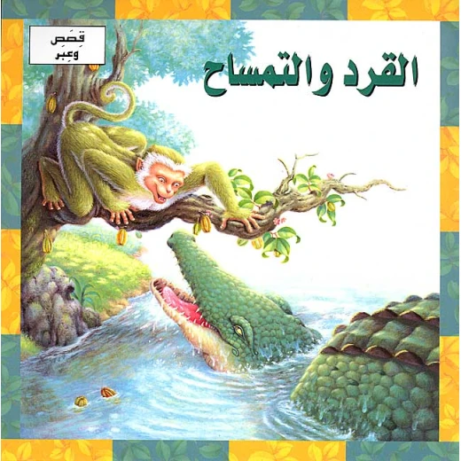 قصص وعبر : القرد والتمساح من دار المعارف قصص وعبر : القرد والتمساح من دار المعارف