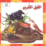 قصص وعبر : الفيل الشرير من دار المعارف - دار المعارف
