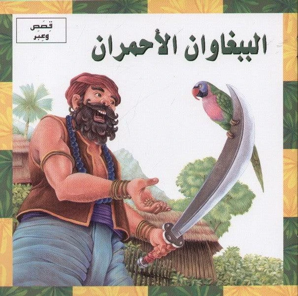 قصص وعبر : الببغاوان الاحمران من دار المعارف - دار المعارف
