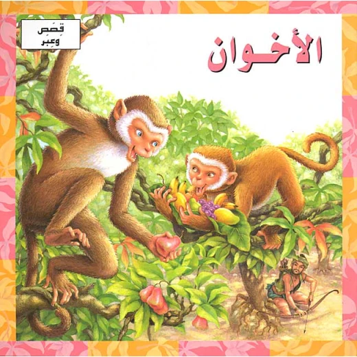 قصص وعبر : الاخوان من دار المعارف قصص وعبر : الاخوان من دار المعارف