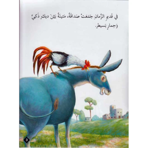 حيوانات في قصص مستوى اول : الحمار البسيط من دار المعارف - دار المعارف - Image 2