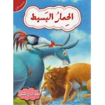 حيوانات في قصص مستوى اول : الحمار البسيط من دار المعارف - دار المعارف